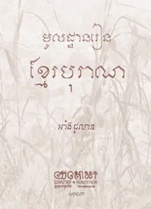 មូលដ្ធានរៀនខ្មែរបុរាណ