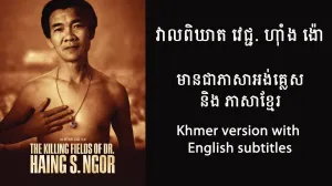 The Killing Fields of Dr. Haing S. Ngor