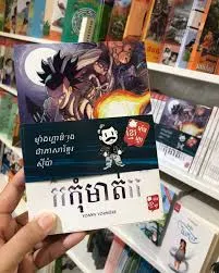 កុំមាត់