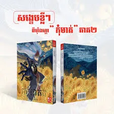 កុំមាត់